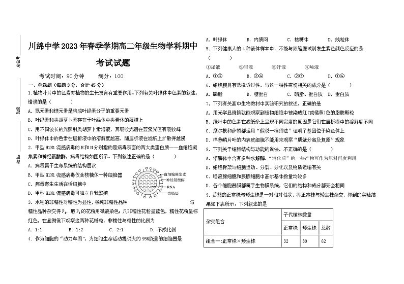 海南省儋州市川绵中学2022-2023学年高二下学期期末生物试题第1页