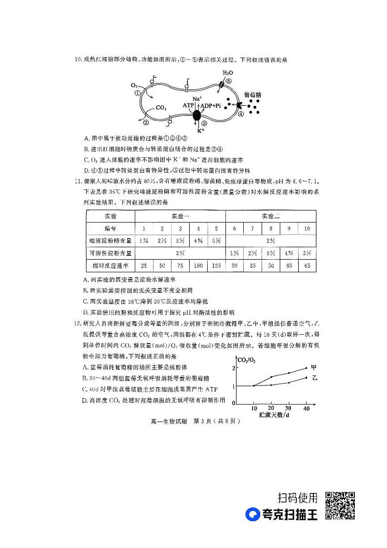山东省济宁市2022-2023学年高一下学期7月期末生物试题03