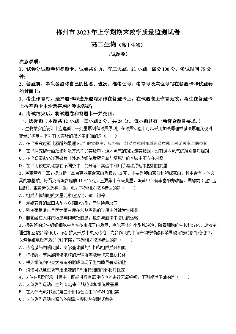 湖南省彬州市2022-2023学年高二生物下学期期末试题（Word版附答案）01