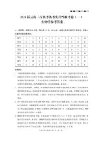 云南省三校2024届高三上学期高考备考实用性联考卷（一）生物答案和解析