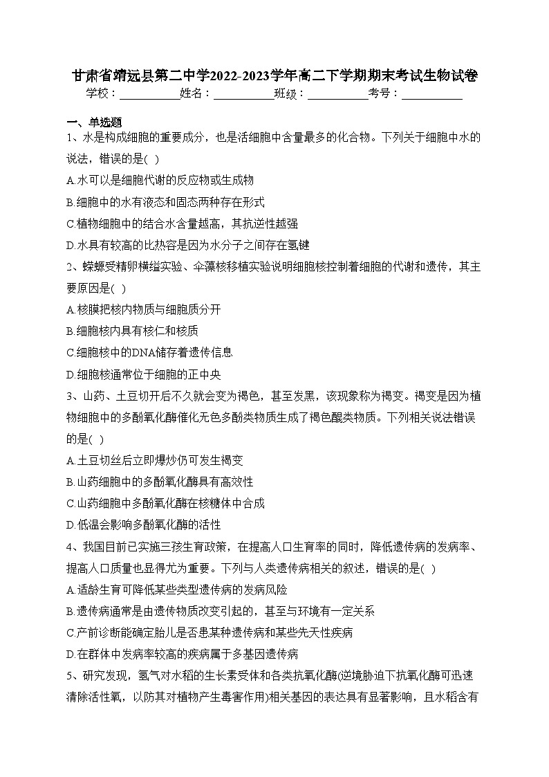 甘肃省靖远县第二中学2022-2023学年高二下学期期末考试生物试卷（含答案）第1页
