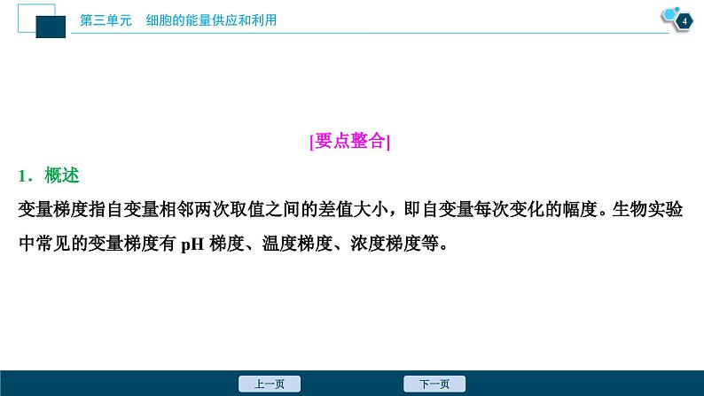 高考生物一轮复习课件第3单元　实验技能(二)　变量梯度设置在实验中的应用 (含解析)05