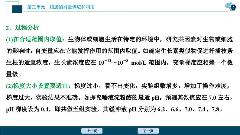 高考生物一轮复习课件第3单元　实验技能(二)　变量梯度设置在实验中的应用 (含解析)06