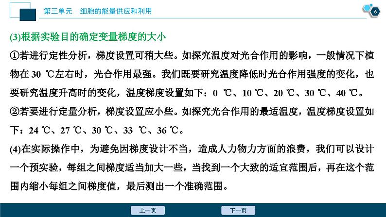 高考生物一轮复习课件第3单元　实验技能(二)　变量梯度设置在实验中的应用 (含解析)07