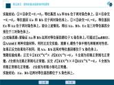 高考生物一轮复习课件第5单元　实验技能(四)　实验的假设和结论 (含解析)