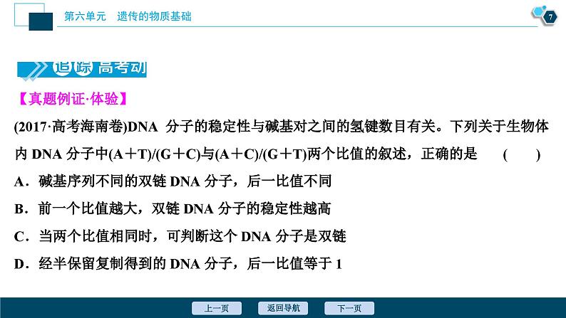 高考生物一轮复习课件第6单元　第18讲　DNA分子的结构、复制及基因的本质 (含解析)08