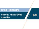 高考生物一轮复习课件第8单元　加强提升课(7)　动物生命活动调节模型及相关实验突破 (含解析)