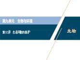 高考生物一轮复习课件第9单元　第32讲　生态环境的保护 (含解析)
