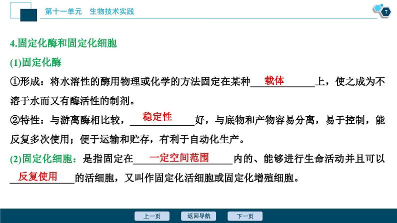 高考生物一轮复习课件第11单元　第38讲　酶与生物技术在其他方面的应用 (含解析)08