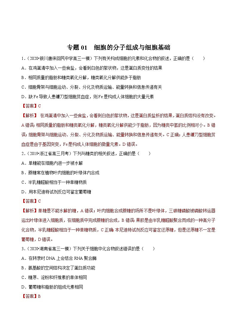 高考生物三轮冲刺考前提分练习专题01 细胞的分子组成与细胞基础（含解析）01