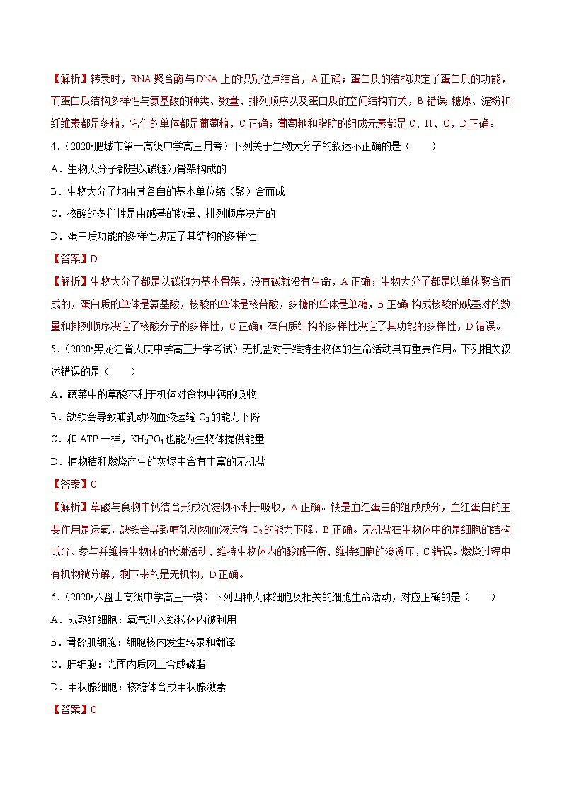 高考生物三轮冲刺考前提分练习专题01 细胞的分子组成与细胞基础（含解析）02