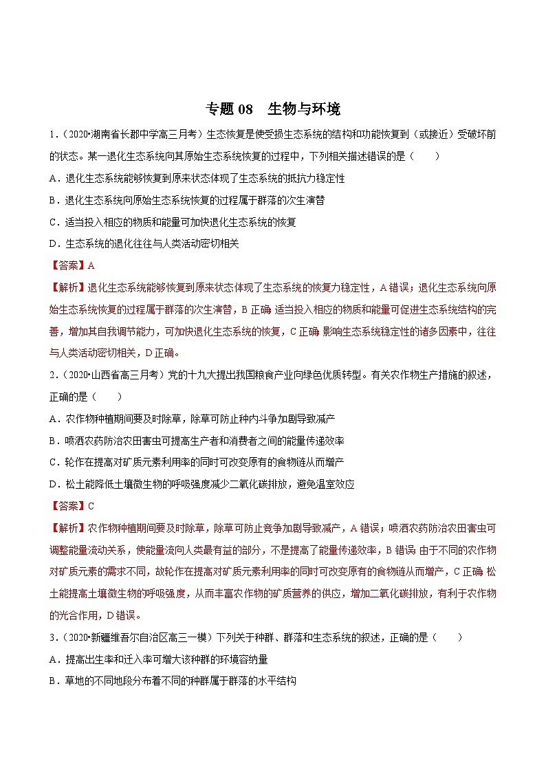高考生物三轮冲刺考前提分练习专题08 生物与环境（含解析）01