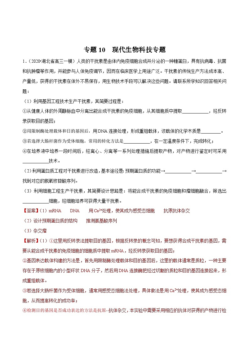 高考生物三轮冲刺考前提分练习专题10 现代生物科技专题（含解析）第1页