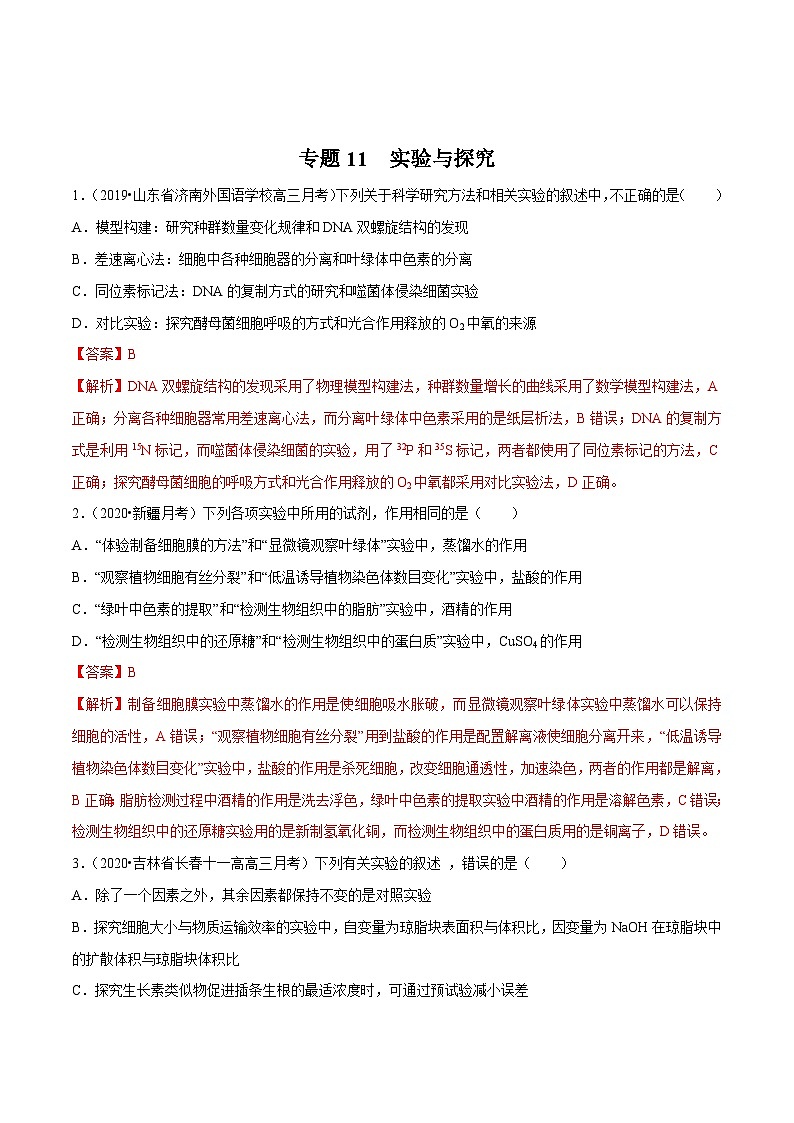 高考生物三轮冲刺考前提分练习专题11 实验与探究（含解析）01