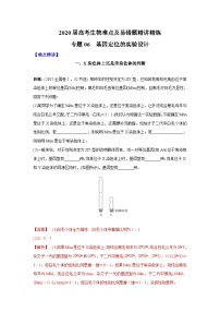 高考生物二轮复习难点精讲精练专题06 基因定位的实验设计（含解析）