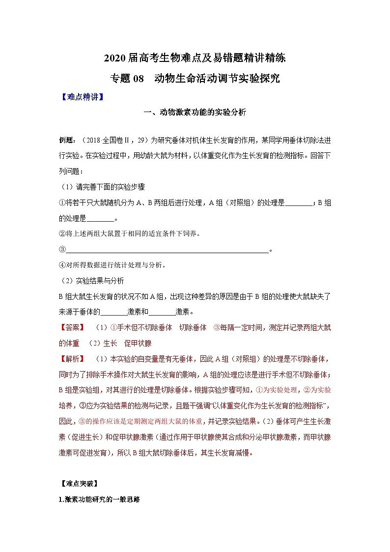高考生物二轮复习难点精讲精练专题08 动物生命活动调节实验探究（含解析）第1页