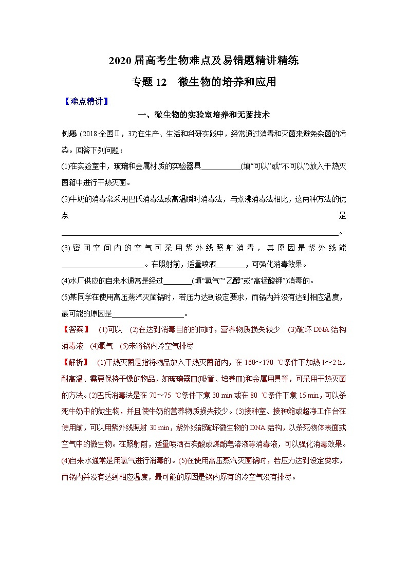 高考生物二轮复习难点精讲精练专题12 微生物的培养和应用（含解析）01