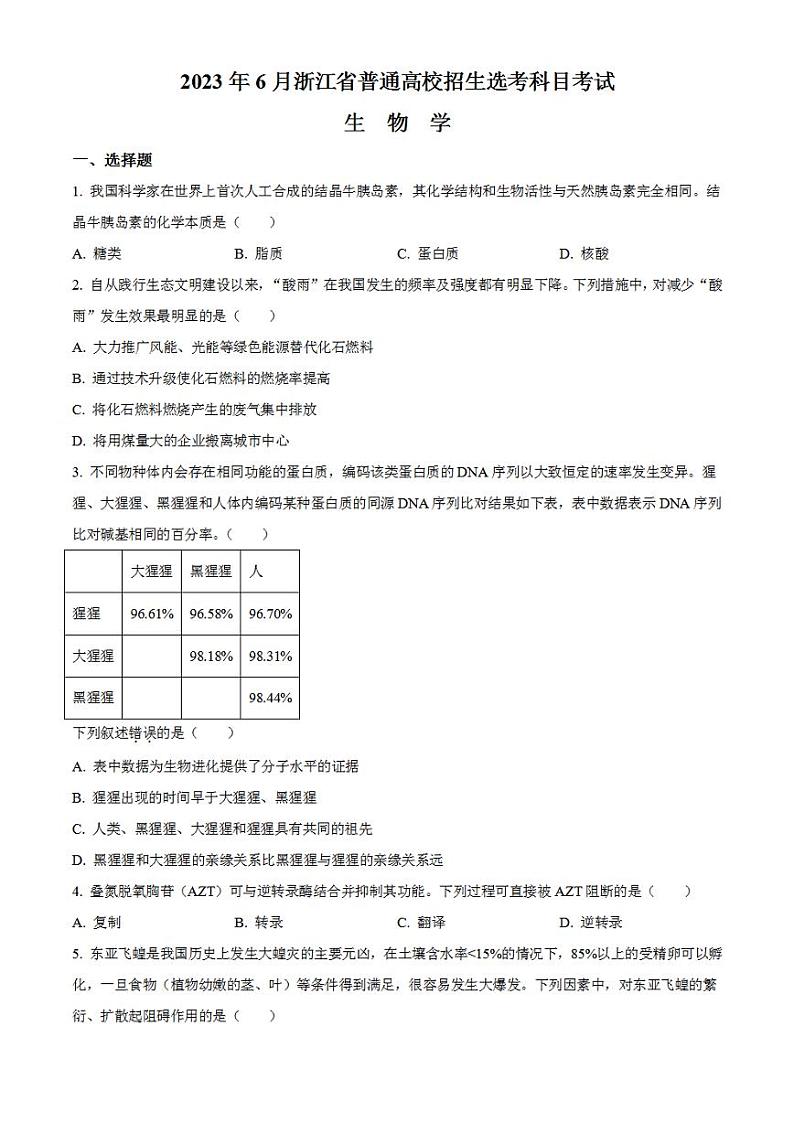 2023年高考真题——生物（浙江卷）无答案01