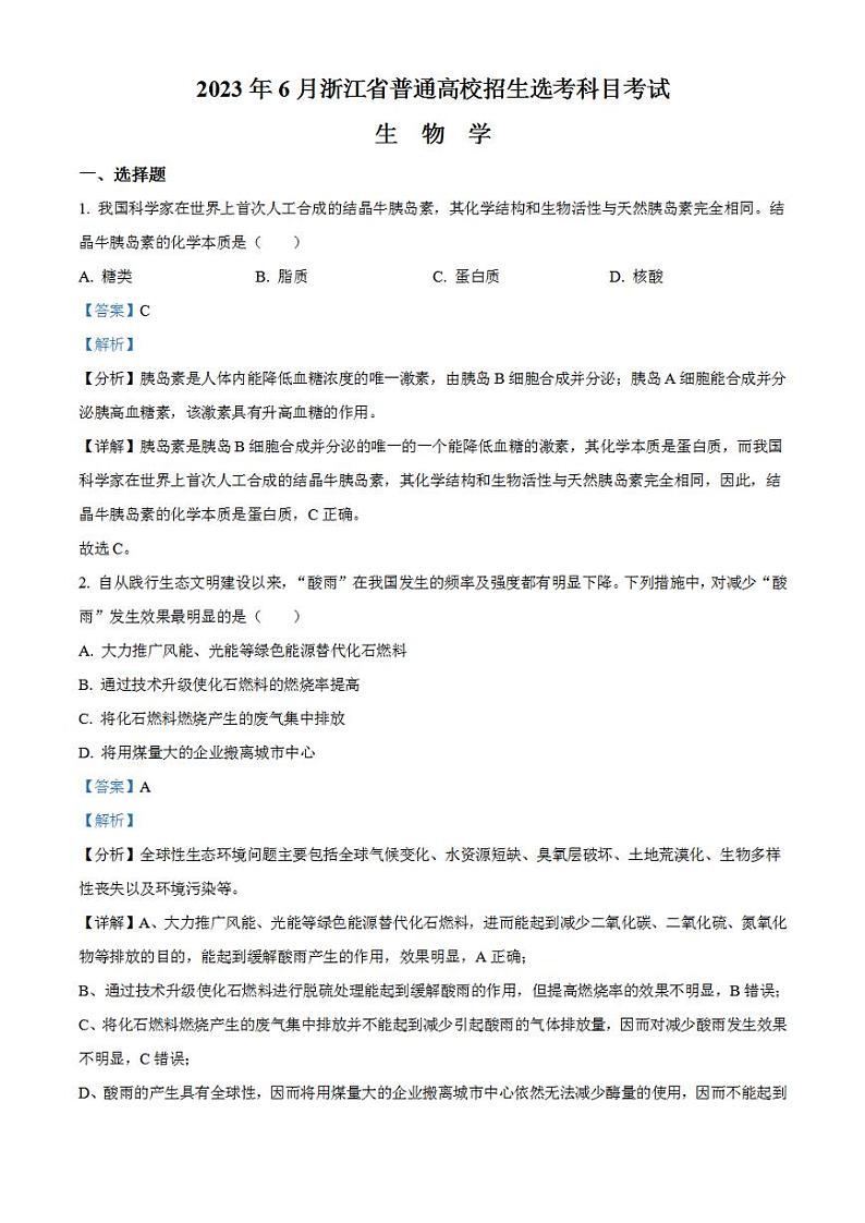 2023年高考真题——生物（浙江卷）解析版01