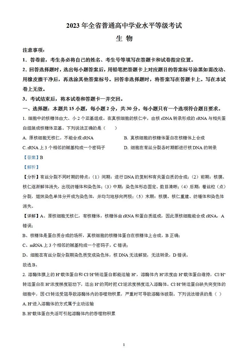2023年高考真题——生物（山东卷）含解析01