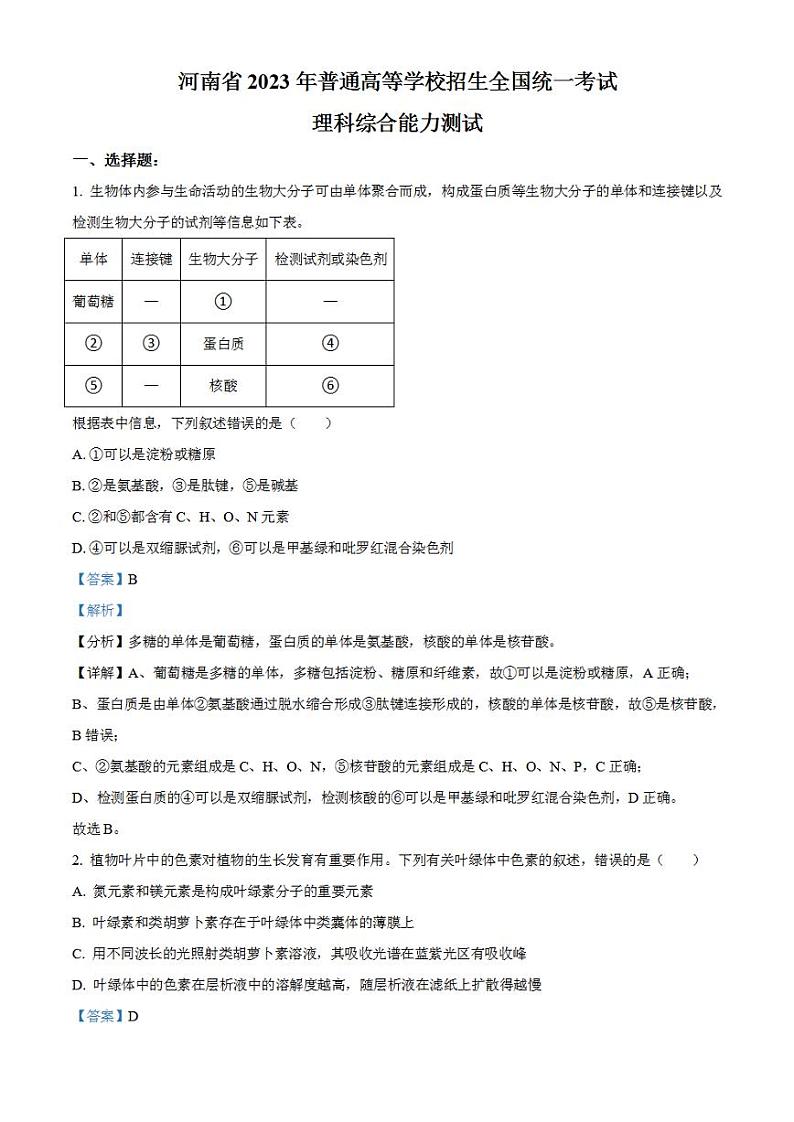 2023年高考真题——理综生物（全国乙卷）解析版01