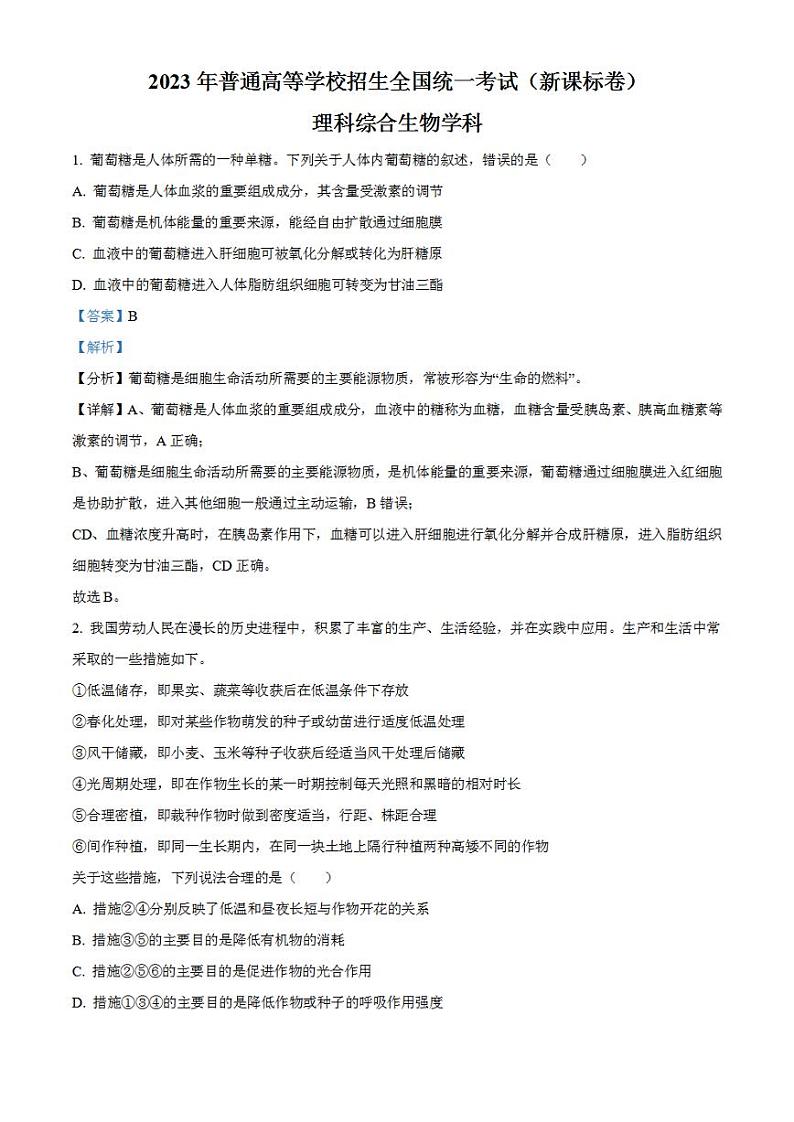2023年高考真题——理综生物（新课标卷）Word版解析版第1页