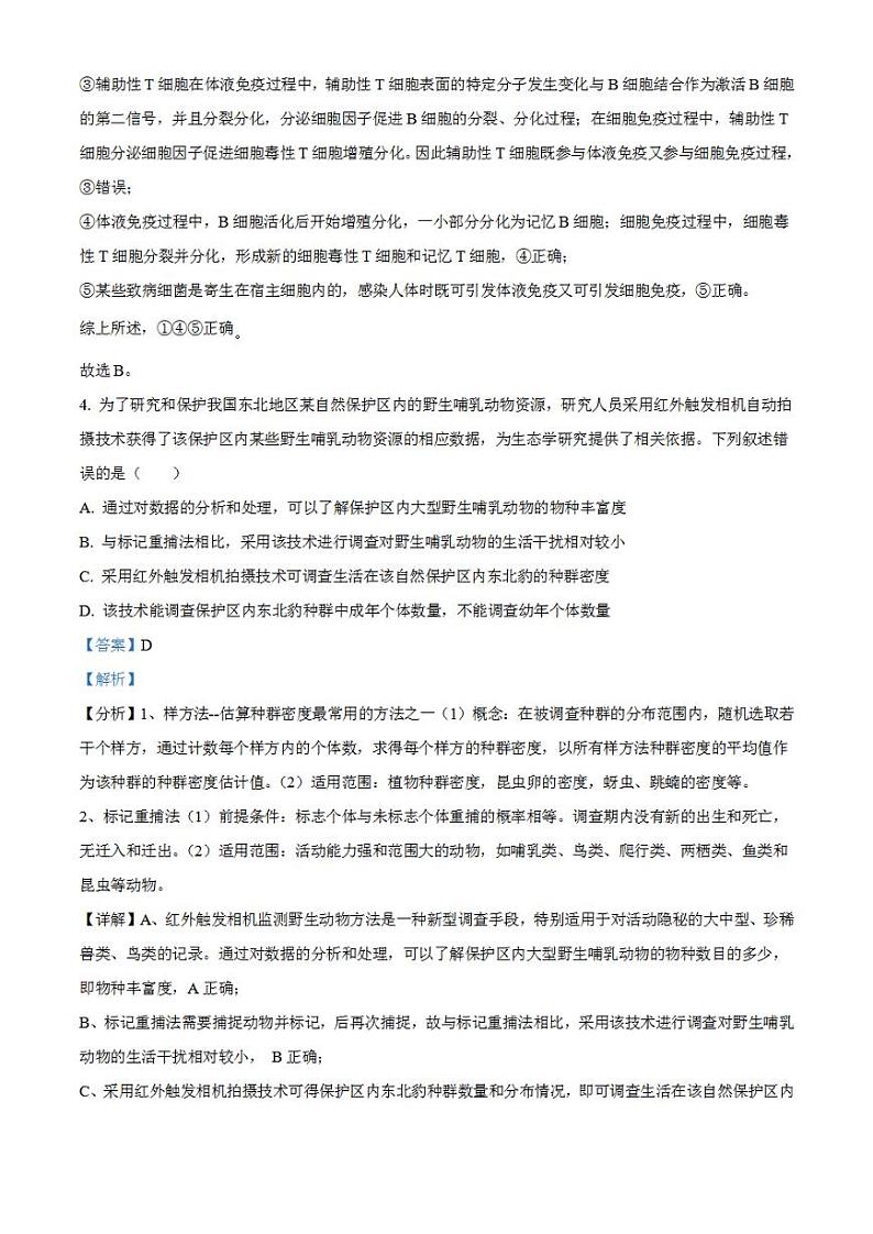 2023年高考真题——理综生物（新课标卷）Word版解析版第3页