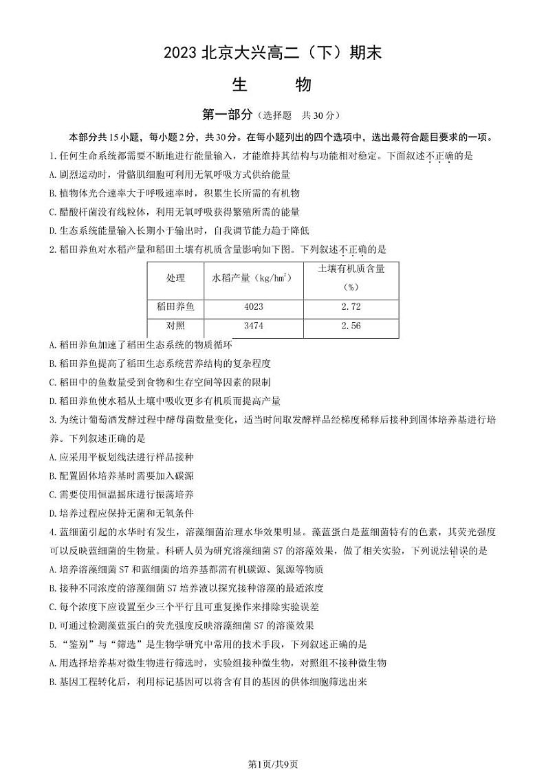 2022-2023学年北京大兴区高二下学期期末生物试题及答案01