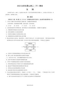 2022-2023学年北京石景山区高二下学期期末生物试题及答案