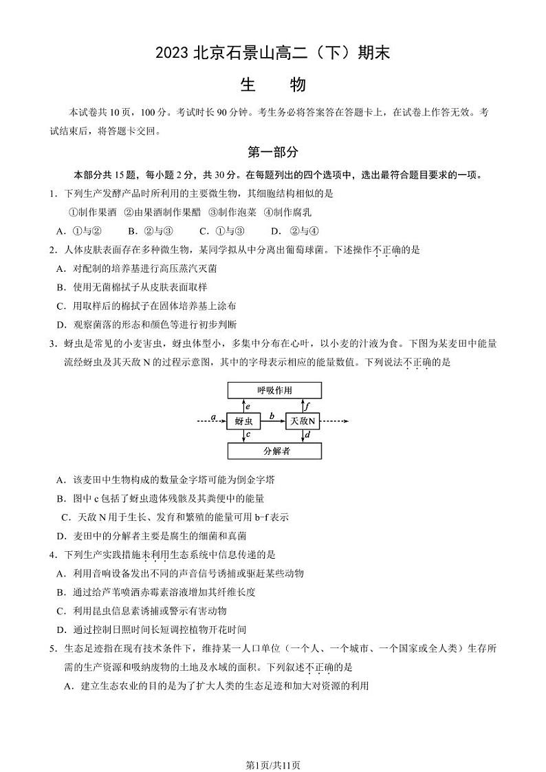2022-2023学年北京石景山区高二下学期期末生物试题及答案01