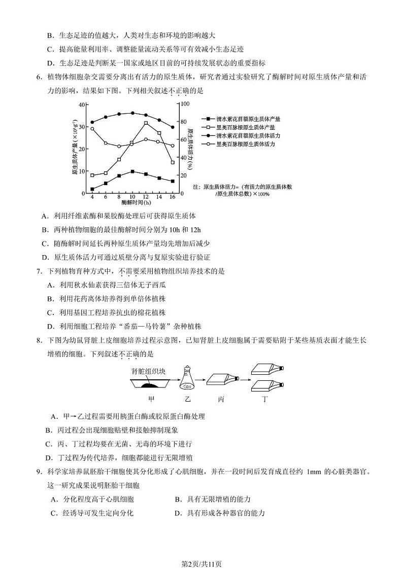 2022-2023学年北京石景山区高二下学期期末生物试题及答案02