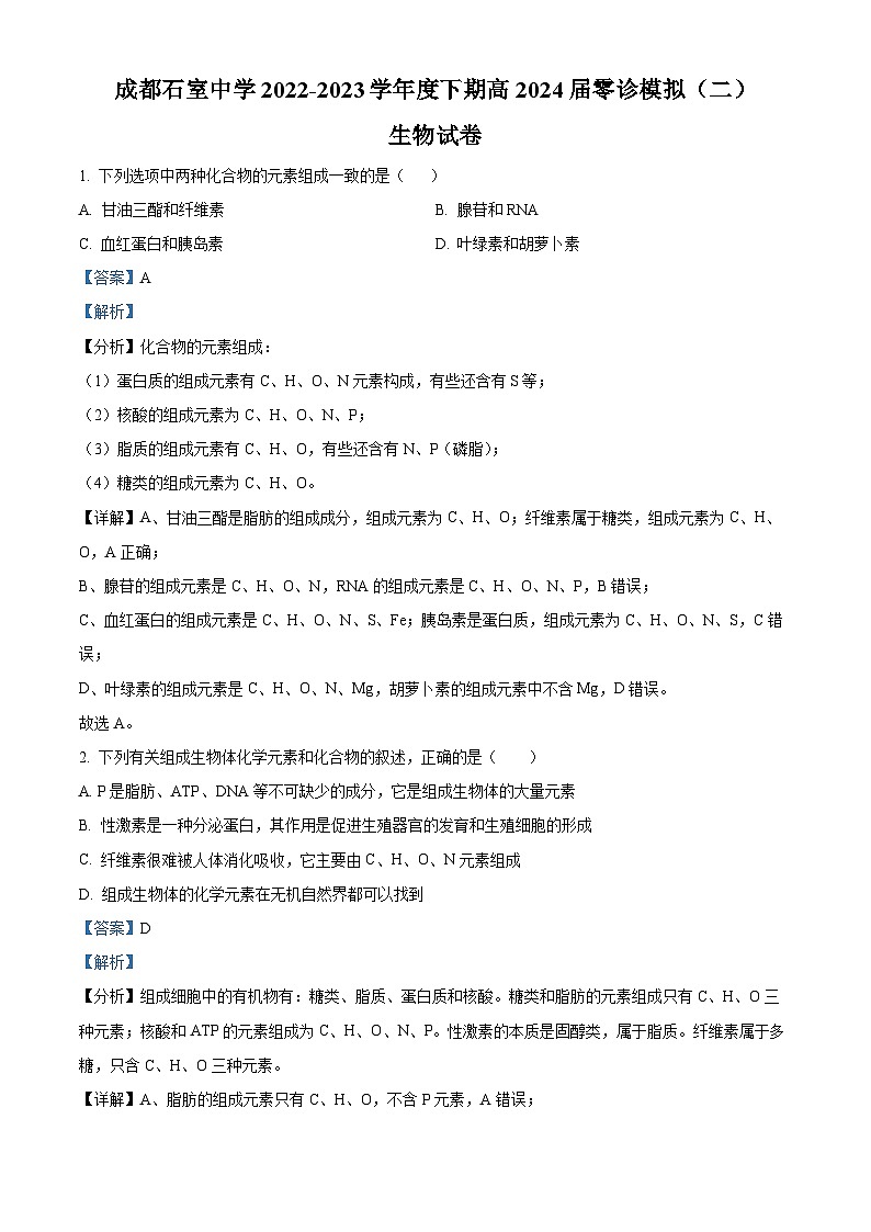 四川省成都市石室中学2022-2023学年高三生物零诊模拟（二）试题（Word版附解析）01