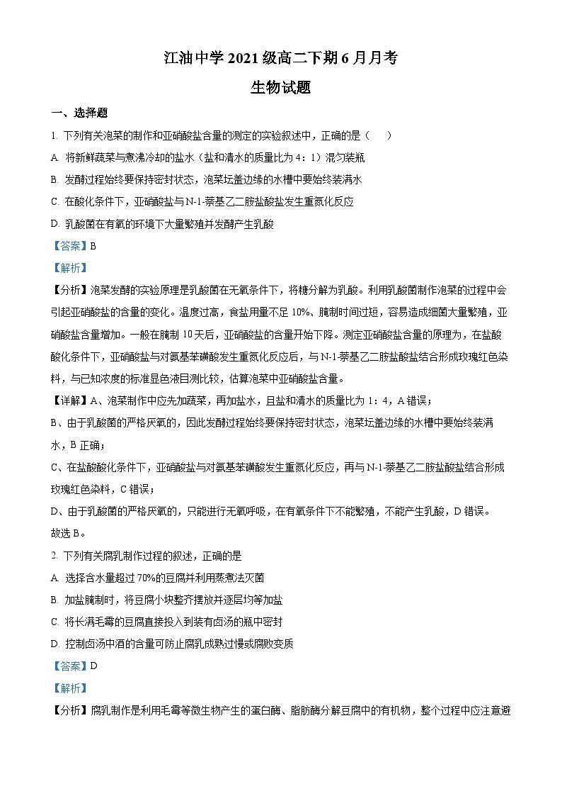 四川省江油市江油中学2022-2023学年高二生物下学期6月月考试题（Word版附解析）01