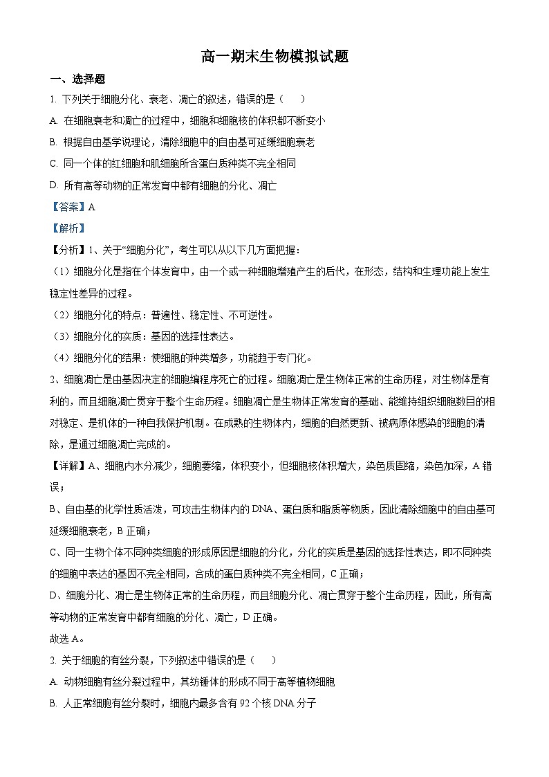 四川省眉山市仁寿县第一中学2022-2023学年高一生物下学期期末模拟考试试题（Word版附解析）01