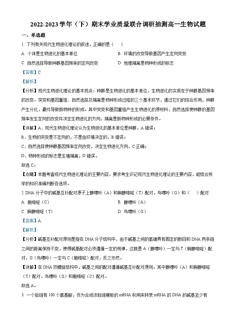 重庆市乌江新高考协作体2022-2023学年高一生物下学期期末试题（Word版附解析）01