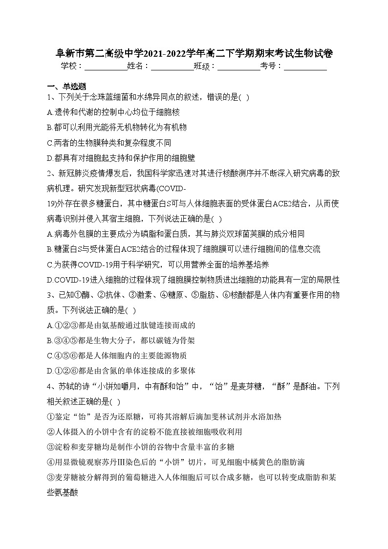 阜新市第二高级中学2021-2022学年高二下学期期末考试生物试卷（含答案）第1页