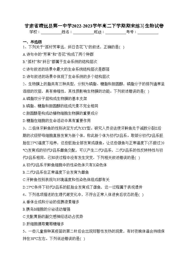 甘肃省靖远县第一中学2022-2023学年高二下学期期末练习生物试卷（含答案）第1页