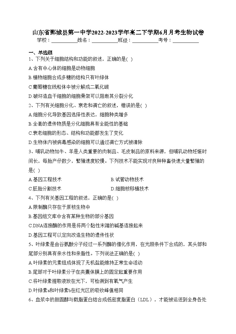 山东省鄄城县第一中学2022-2023学年高二下学期6月月考生物试卷（含答案）第1页
