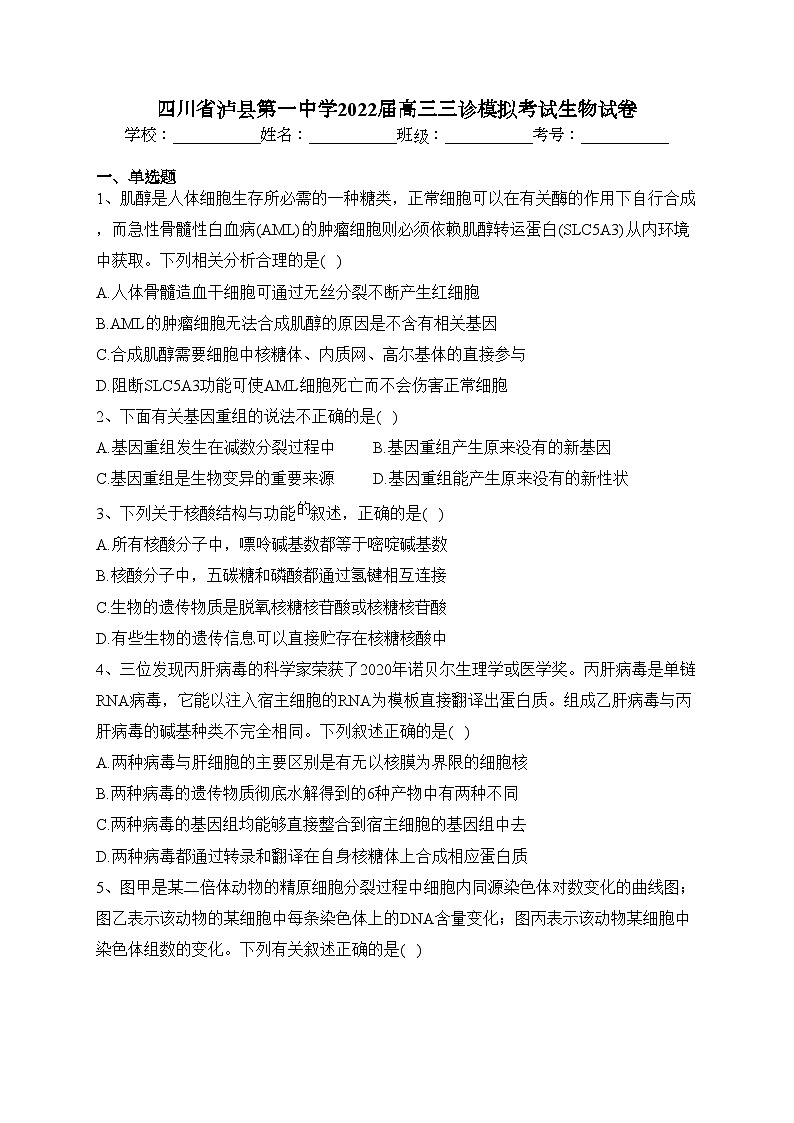 四川省泸县第一中学2022届高三三诊模拟考试生物试卷（含答案）01