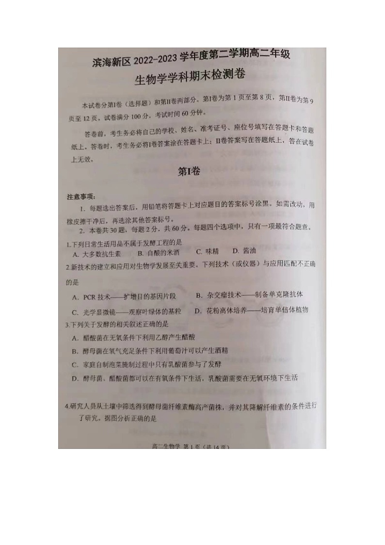 天津市滨海新区2022-2023学年高二下学期期末检测生物试题01