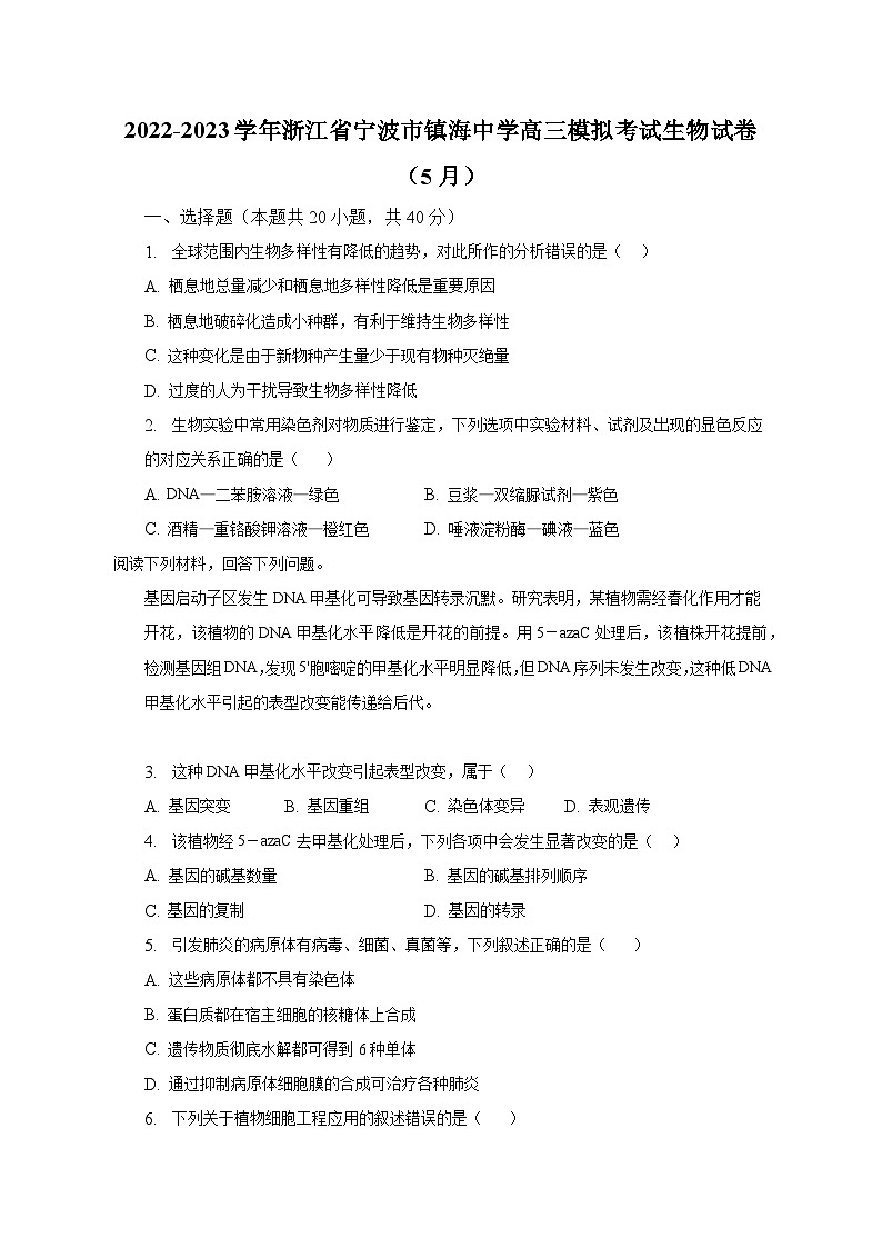 2022-2023学年浙江省宁波市镇海中学高三模拟考试生物试卷（5月）（含解析）第1页