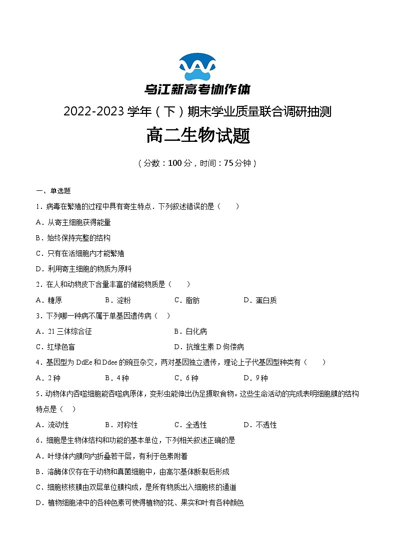 2023重庆市乌江新高考协作体高二下学期期末生物试题含答案01