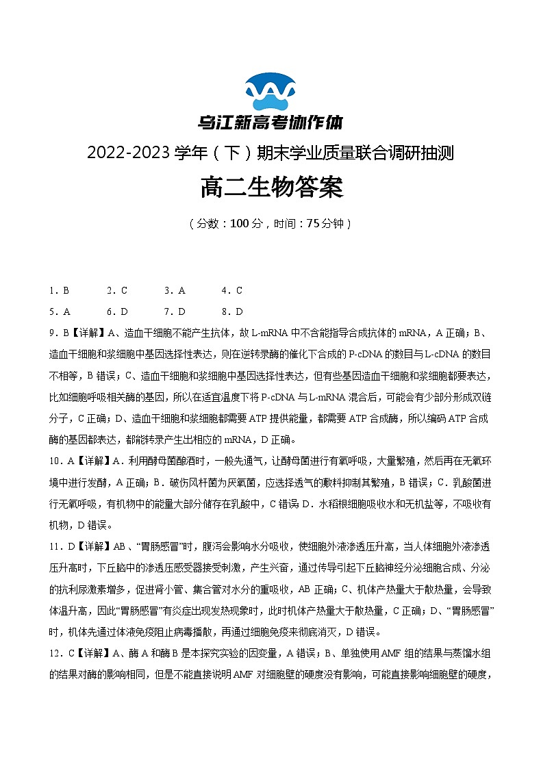 2023重庆市乌江新高考协作体高二下学期期末生物试题含答案01