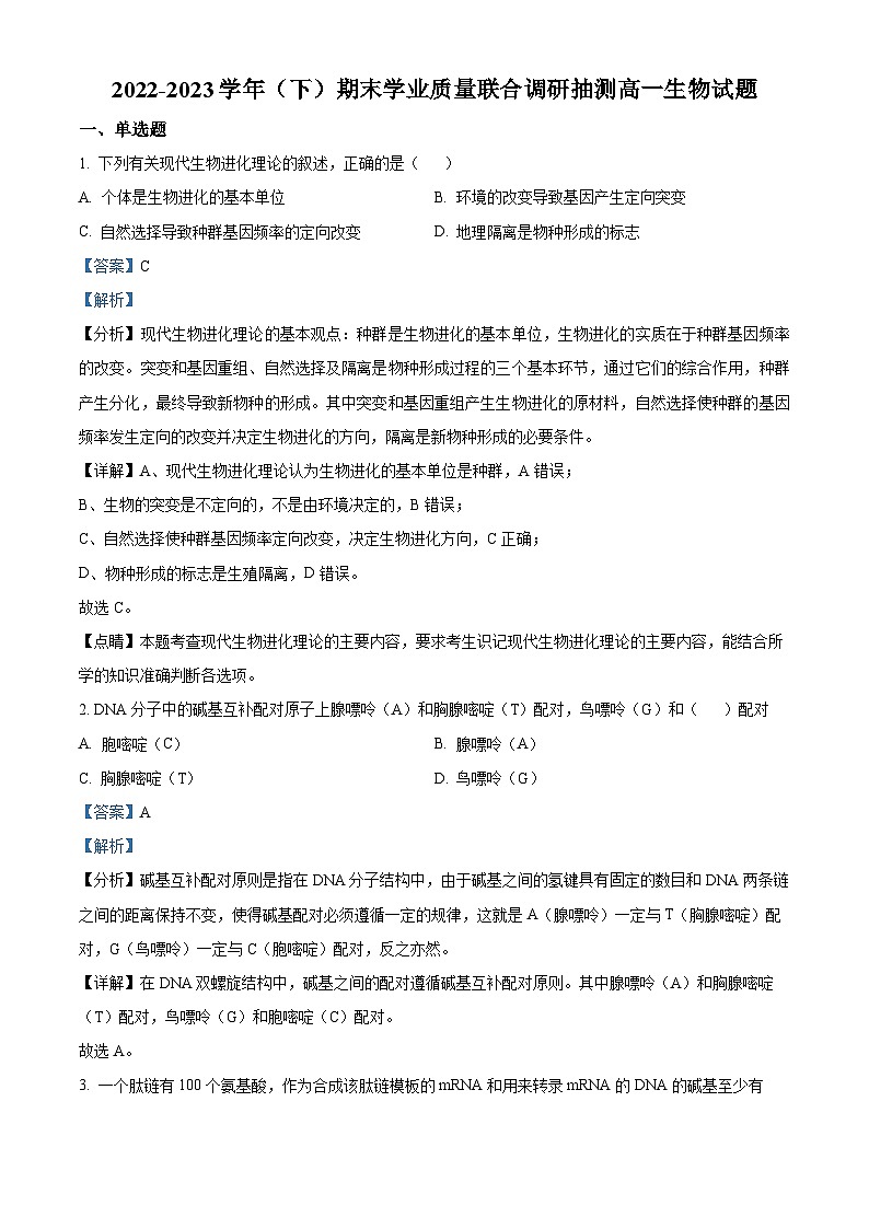 2023重庆市乌江新高考协作体高一下学期期末生物试题含解析01