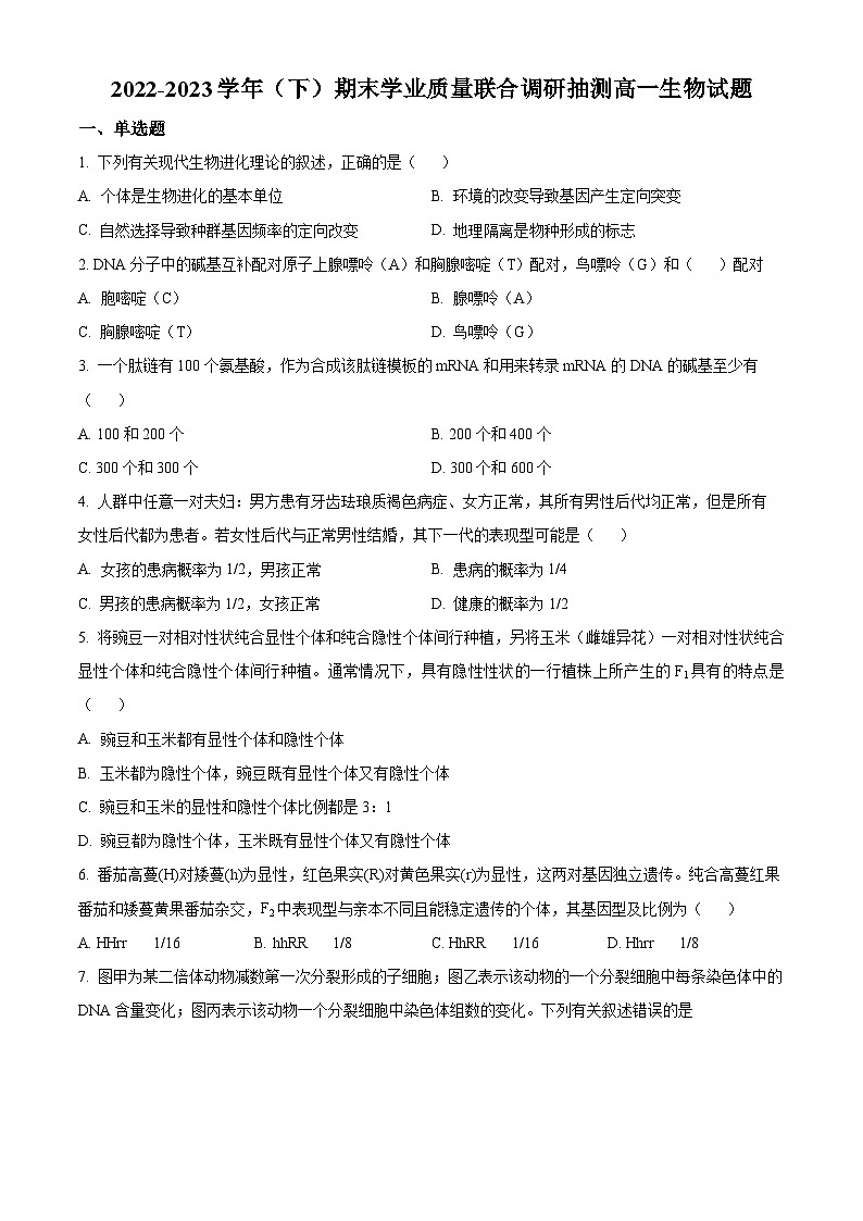 2023重庆市乌江新高考协作体高一下学期期末生物试题含解析01