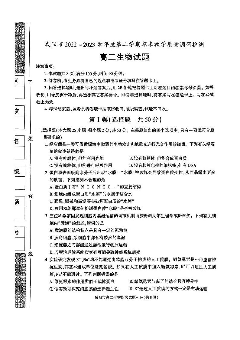 陕西省咸阳市2022-2023高二下学期期末生物试卷+答案第1页