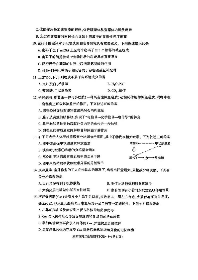 陕西省咸阳市2022-2023高二下学期期末生物试卷+答案第3页