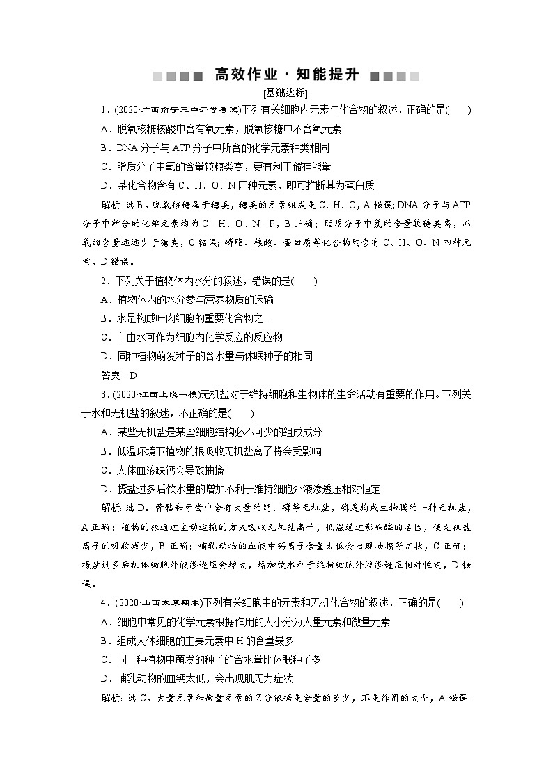 高考生物一轮复习考点过关练习第1单元　第2讲　高效作业知能提升 (含解析)第1页