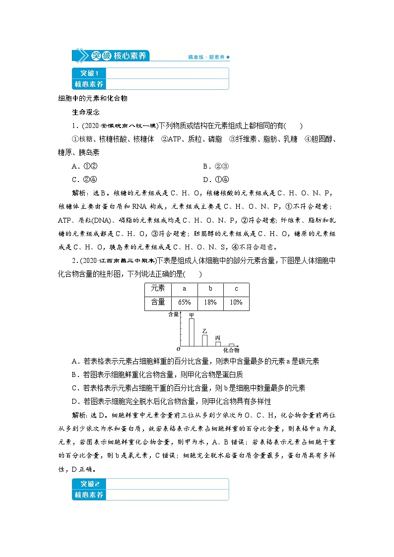 高考生物一轮复习考点过关练习第1单元　第2讲　细胞中的元素和化合物　细胞中的无机物 (含解析)第2页