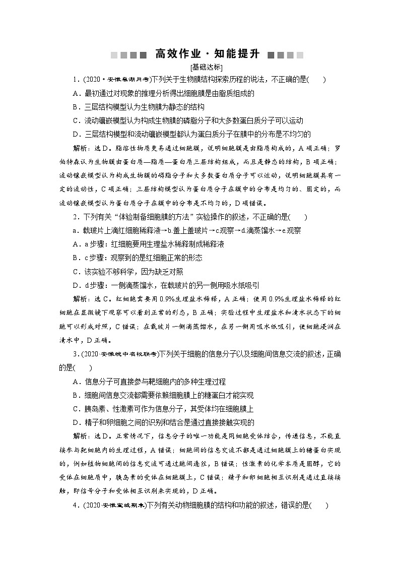 高考生物一轮复习考点过关练习第2单元　第5讲　高效作业知能提升 (含解析)第1页